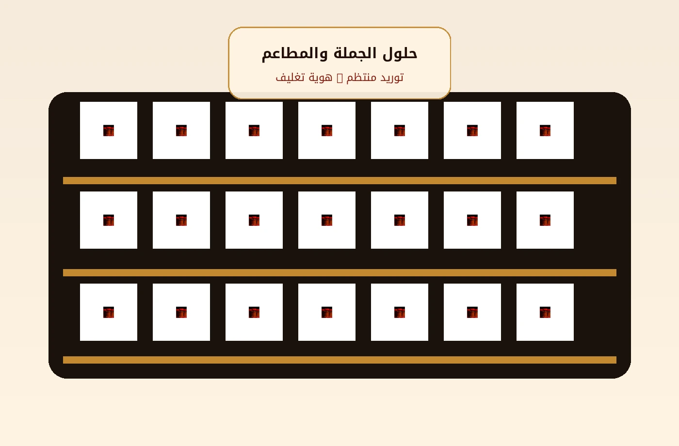 توريد بهارات وخلطات شبّة للجملة